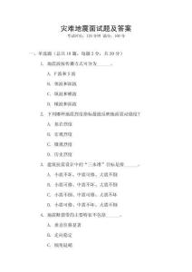 灾难地震面试题及答案
