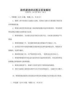 路橋建造師試題及答案解析
