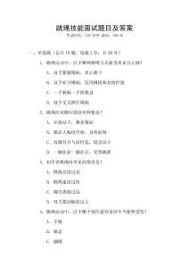 跳繩技能面試題目及答案