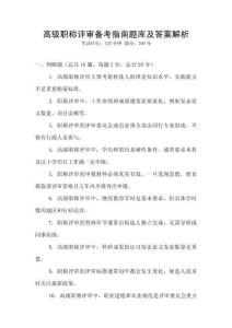 高級(jí)職稱評(píng)審備考指南題庫及答案解析