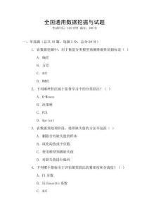 全國通用數(shù)據(jù)挖掘與試題