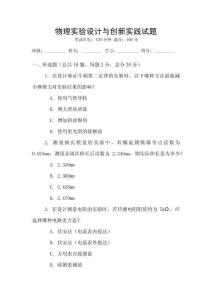 物理實驗設計與創新實踐試題