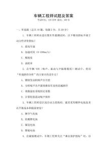 車輛工程師試題及答案