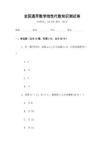 全國通用數(shù)學線性代數(shù)知識測試卷