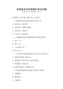 全国普及性环境保护考试试题