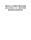 [舞陽縣]2025河南漯河市舞陽縣縣直事業單位公開招引人才50人筆試歷年參考題庫典型考點附帶答案詳解