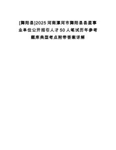 [舞陽(yáng)縣]2025河南漯河市舞陽(yáng)縣縣直事業(yè)單位公開(kāi)招引人才50人筆試歷年參考題庫(kù)典型考點(diǎn)附帶答案詳解