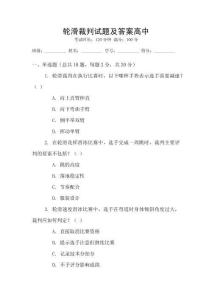 輪滑裁判試題及答案高中