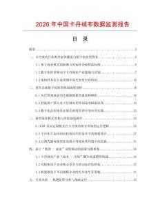 2026年中國卡丹絨布數據監測報告