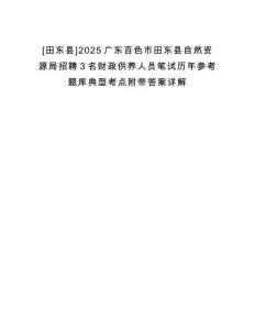 [田東縣]2025廣東百色市田東縣自然資源局招聘3名財(cái)政供養(yǎng)人員筆試歷年參考題庫典型考點(diǎn)附帶答案詳解