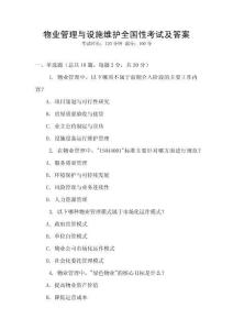 物业管理与设施维护全国性考试及答案
