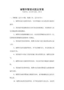 輔警刑警面試題及答案