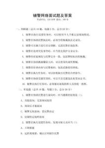 輔警網(wǎng)絡(luò)面試題及答案