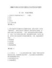2026年酒泉市直機關(guān)遴選公務(wù)員筆試備考題庫（有一套）
