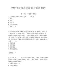 2026年酒泉市直機關遴選公務員筆試備考題庫（有一套）