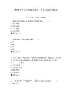 2026年酒泉市直機關遴選公務員筆試備考題庫（研優卷）