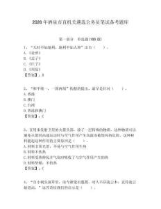 2026年酒泉市直機關遴選公務員筆試備考題庫（精選題）