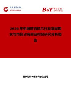 2026年中國(guó)擠奶機(jī)爪行業(yè)發(fā)展現(xiàn)狀與市場(chǎng)占有率及排名研究分析報(bào)告
