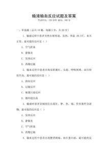 輸液輸血反應試題及答案