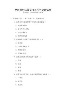 全國通用法律文書寫作與處理試卷