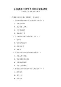 全國通用法律文書寫作與實務試題
