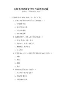 全國通用法律文書寫作規范測試卷