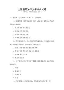 全國通用法律文書格式試題