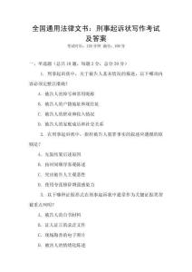 全國通用法律文書：刑事起訴狀寫作考試及答案