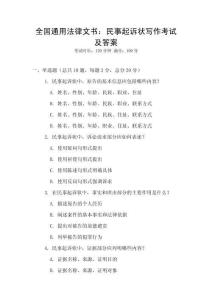 全國通用法律文書：民事起訴狀寫作考試及答案