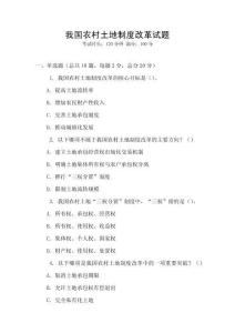 我國農村土地制度改革試題