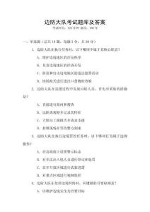 邊防大隊考試題庫及答案