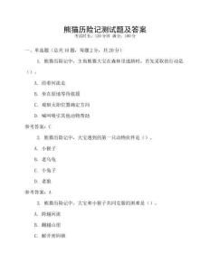 熊貓歷險記測試題及答案