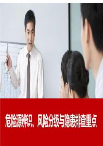 【課件】危險源辨識分級管控與隱患排查重點