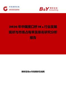 2026年中國接口橋ICs行業(yè)發(fā)展現(xiàn)狀與市場占有率及排名研究分析報告