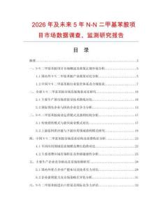 2026年及未來5年N-N二甲基苯胺項(xiàng)目市場(chǎng)數(shù)據(jù)調(diào)查、監(jiān)測(cè)研究報(bào)告