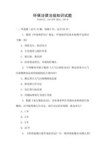 環(huán)保法律法規(guī)知識(shí)試題