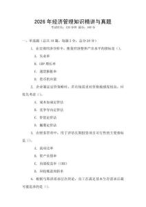 2026年經(jīng)濟(jì)管理知識精講與真題