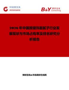 2026年中國(guó)接縫飾面膩?zhàn)有袠I(yè)發(fā)展現(xiàn)狀與市場(chǎng)占有率及排名研究分析報(bào)告