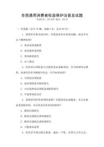全國通用消費者權益保護法普及試題
