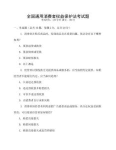 全國通用消費者權益保護法考試題