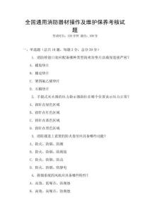 全國通用消防器材操作及維護保養考核試題