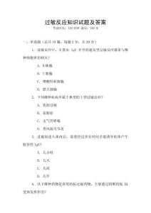 過敏反應知識試題及答案