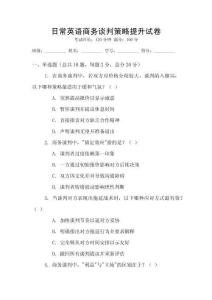 日常英語商務談判策略提升試卷