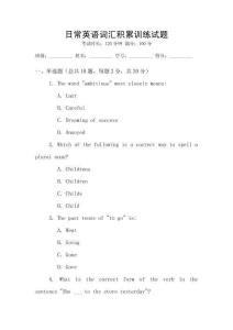 日常英語詞匯積累訓練試題