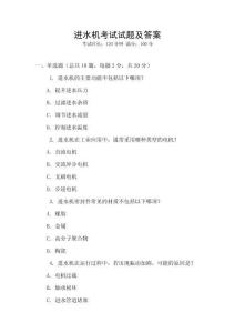 進(jìn)水機(jī)考試試題及答案