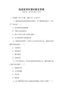 違規宴請飲酒試題及答案