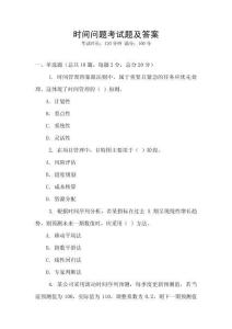 時(shí)間問題考試題及答案