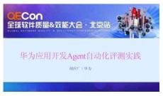 2025QECon全球软件质量效能大会：华为应用开发Agent自动化评测实践