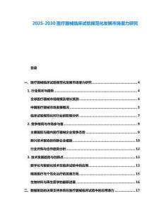 2025-2030醫(yī)療器械臨床試驗(yàn)規(guī)范化發(fā)展市場(chǎng)潛力研究