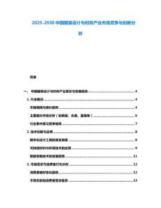 2025-2030中國服裝設計與時尚產(chǎn)業(yè)市場競爭與創(chuàng)新分析